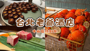 台北老爺酒店吃到飽Le Café