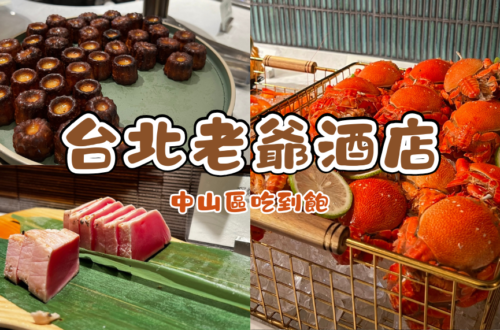 台北老爺酒店吃到飽Le Café