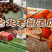 台北老爺酒店吃到飽Le Café