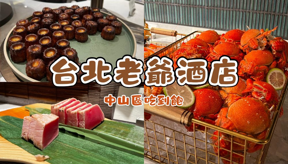台北老爺酒店吃到飽Le Café