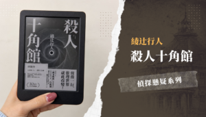 殺人十角館 封面