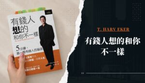有錢人想的和你不一樣-讀後心得