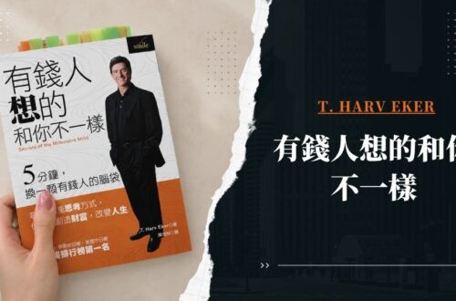 有錢人想的和你不一樣-讀後心得