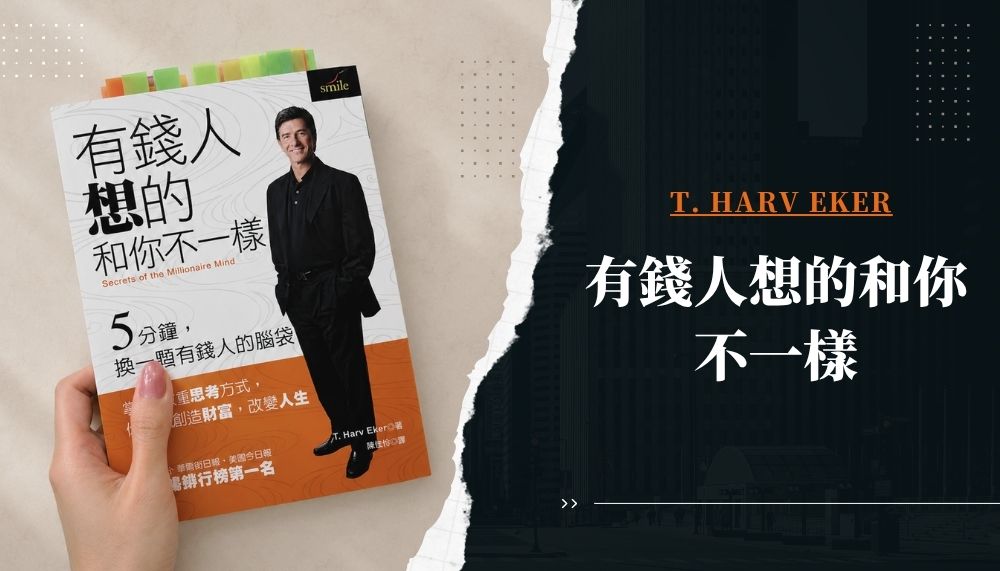 有錢人想的和你不一樣-讀後心得